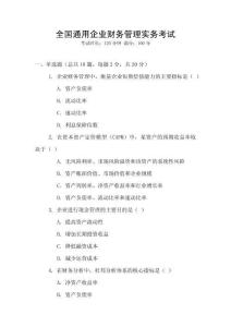 全國通用企業(yè)財(cái)務(wù)管理實(shí)務(wù)考試