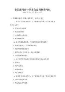 全國通用會計(jì)信息化應(yīng)用指南考試