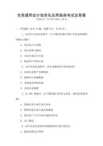 全國通用會計(jì)信息化應(yīng)用指南考試及答案