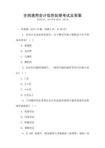 全國通用會計(jì)信息處理考試及答案