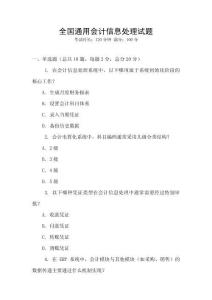 全國通用會計(jì)信息處理試題