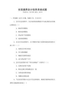 全國通用會計(jì)信息系統(tǒng)試題