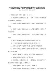 全國通用會計(jì)準(zhǔn)則與內(nèi)部控制考試及答案