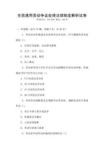 全國通用勞動爭議處理法律制度解析試卷