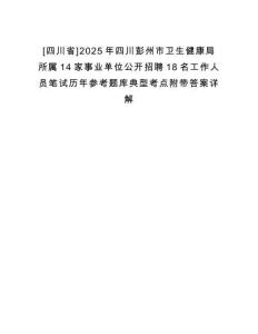 [四川省]2025年四川彭州市衛(wèi)生健康局所屬14家事業(yè)單位公開招聘18名工作人員筆試歷年參考題庫典型考點(diǎn)附帶答案詳解