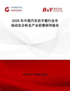 2026年中国汽车扶手箱行业市场动态分析及产业前景研判报告