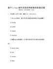 基于Linux操作系統的網絡服務配置試題