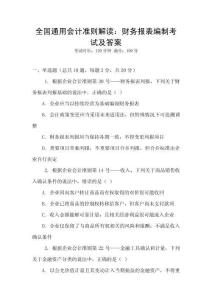 全國(guó)通用會(huì)計(jì)準(zhǔn)則解讀：財(cái)務(wù)報(bào)表編制考試及答案