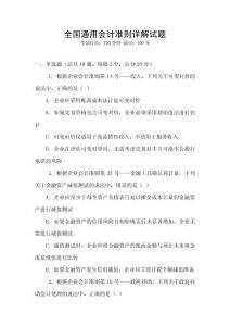 全國(guó)通用會(huì)計(jì)準(zhǔn)則詳解試題