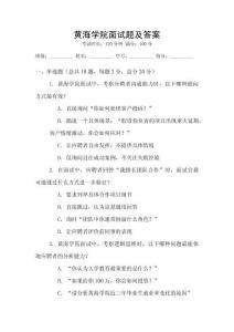 黃海學院面試題及答案