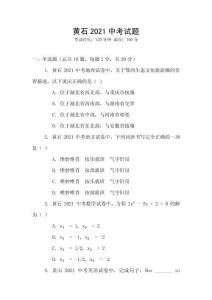 黃石2021中考試題