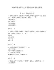 2025年利津县幼儿园教师招教考试备考题库推荐
