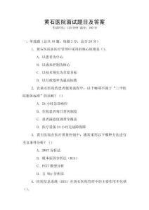 黄石医院面试题目及答案