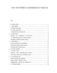 2025-2030智慧娛樂行業(yè)游戲規(guī)則及用戶拓展計劃