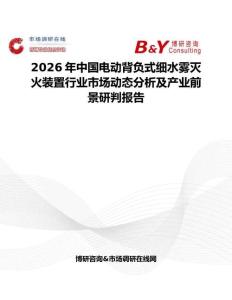 2026年中國電動背負式細水霧滅火裝置行業市場動態分析及產業前景研判報告