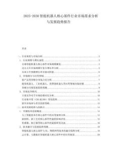 2025-2030智能機(jī)器人核心部件行業(yè)市場需求分析與發(fā)展趨勢報告