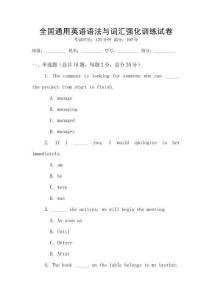 全國通用英語語法與詞匯強化訓練試卷