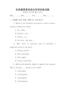 全國通用英語語法專項訓練試題