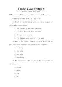 全國通用英語語法模擬試題