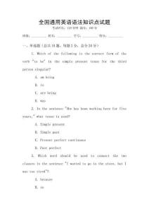 全國通用英語語法知識點試題