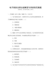 電子商務(wù)法律法規(guī)解讀與風(fēng)險(xiǎn)防范真題