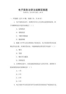 電子商務(wù)法律法規(guī)解讀真題