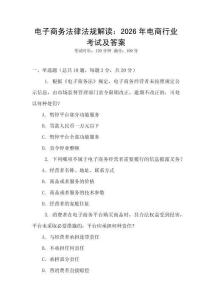 電子商務(wù)法律法規(guī)解讀：2026年電商行業(yè)考試及答案
