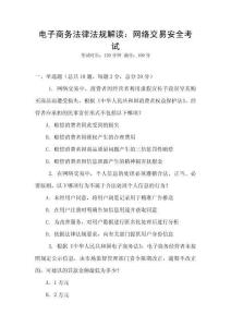 電子商務(wù)法律法規(guī)解讀：網(wǎng)絡(luò)交易安全考試