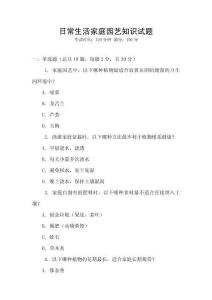 日常生活家庭園藝知識(shí)試題