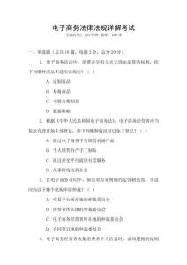 電子商務(wù)法律法規(guī)詳解考試