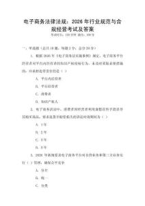 電子商務(wù)法律法規(guī)：2026年行業(yè)規(guī)范與合規(guī)經(jīng)營考試及答案