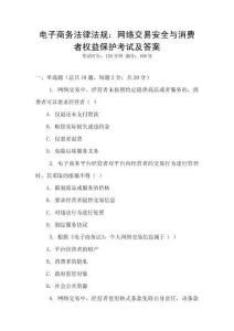 電子商務(wù)法律法規(guī)：網(wǎng)絡(luò)交易安全與消費(fèi)者權(quán)益保護(hù)考試及答案