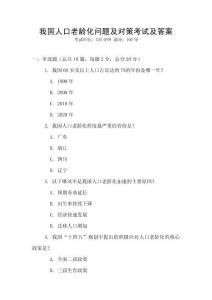我國人口老齡化問題及對策考試及答案