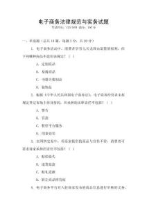 電子商務(wù)法律規(guī)范與實(shí)務(wù)試題