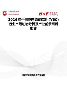 2026年中國電壓源轉(zhuǎn)換器 (VSC)行業(yè)市場動態(tài)分析及產(chǎn)業(yè)前景研判報告
