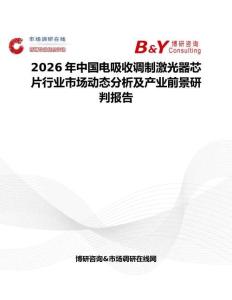 2026年中國電吸收調(diào)制激光器芯片行業(yè)市場動態(tài)分析及產(chǎn)業(yè)前景研判報告