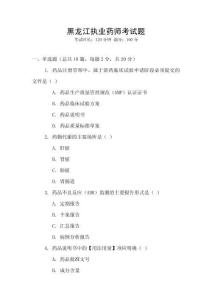 黑龍江執(zhí)業(yè)藥師考試題