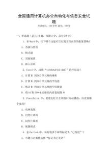全國通用計算機辦公自動化與信息安全試題