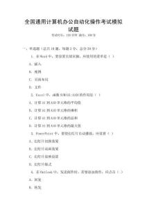 全國通用計算機辦公自動化操作考試模擬試題