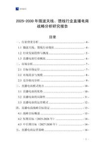 2025-2030年微波天線、饋線行業直播電商戰略分析研究報告