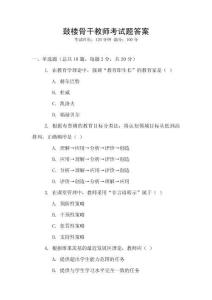 鼓樓骨干教師考試題答案