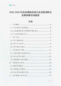 2025-2030年在线漫画阅读行业深度调研及发展战略咨询报告