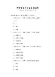 齊魯文化大會第十期試題