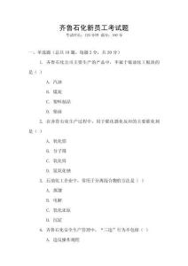 齊魯石化新員工考試題