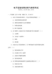 電子設備故障診斷與維修考試