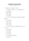 全國(guó)通用公文格式規(guī)范試題