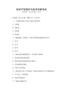 知識產權保護與技術創新考試