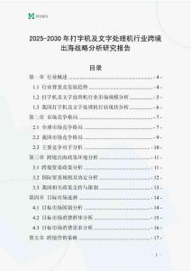 2025-2030年打字機及文字處理機行業跨境出海戰略分析研究報告
