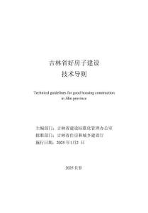 吉林省好房子建設(shè)技術(shù)導(dǎo)則 2025年