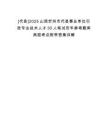 [代縣]2025山西忻州市代縣事業(yè)單位引進(jìn)專業(yè)技術(shù)人才30人筆試歷年參考題庫典型考點(diǎn)附帶答案詳解